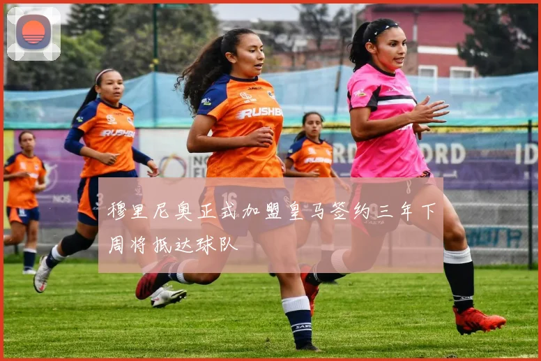 穆里尼奥正式加盟皇马签约三年下周将抵达球队