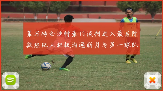 莱万转会沙特豪门谈判进入最后阶段经纪人积极沟通新月与另一球队