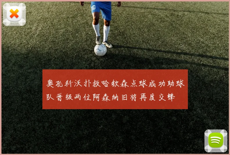 奥孔科沃扑救哈钦森点球成功助球队晋级两位阿森纳旧将再度交锋