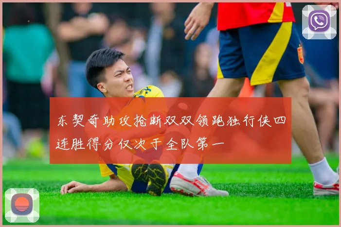 东契奇助攻抢断双双领跑独行侠四连胜得分仅次于全队第一